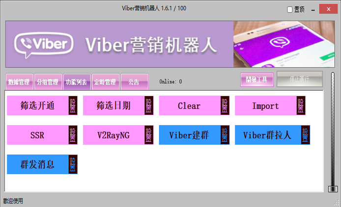 Viber營銷機器人