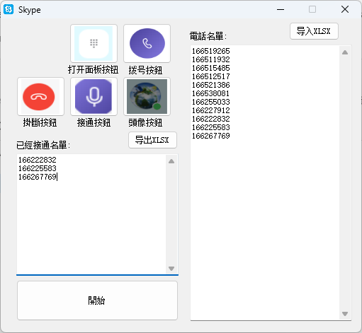 Skype电话号码筛选工具